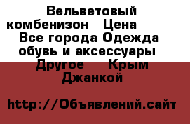 Вельветовый комбенизон › Цена ­ 500 - Все города Одежда, обувь и аксессуары » Другое   . Крым,Джанкой